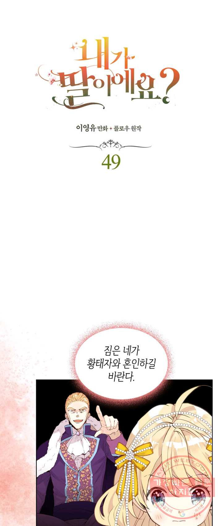 내가 딸이에요? 49화 - 웹툰 이미지 9