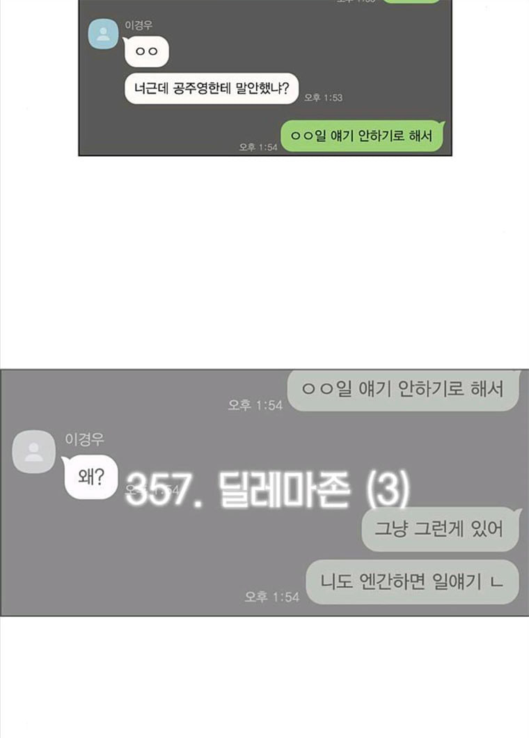 연애혁명 357_딜레마존 (3) - 웹툰 이미지 11