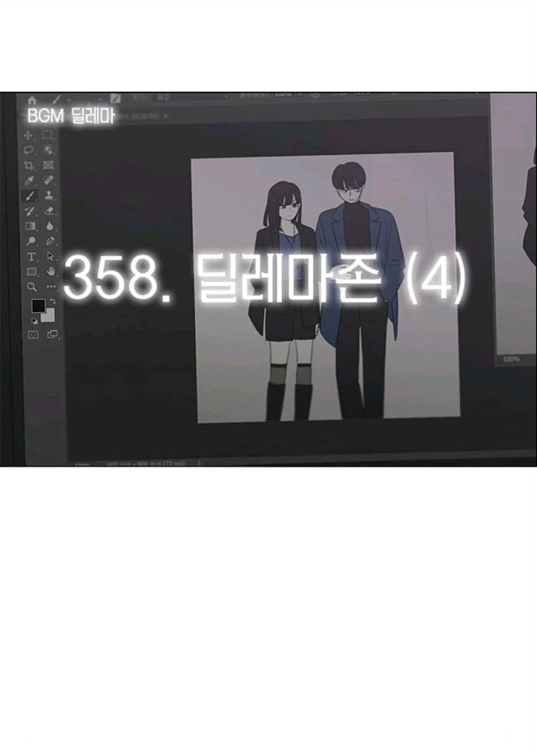 연애혁명 358_딜레마존 (4) - 웹툰 이미지 6