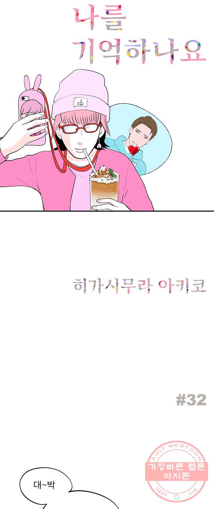 나를 기억하나요 32화 - 웹툰 이미지 1