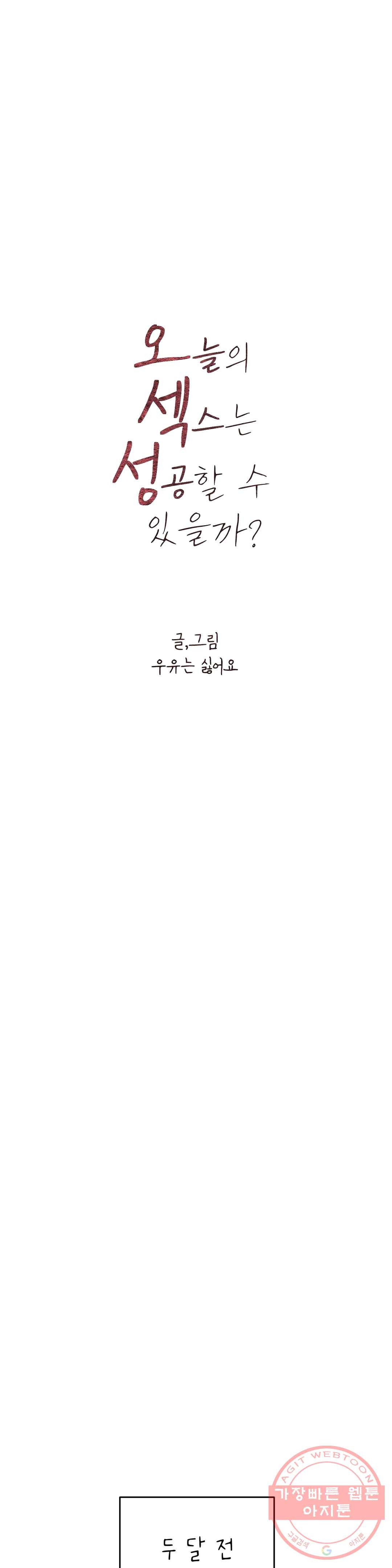 오늘의 섹스는 성공할 수 있을까? 26화 2부 1화 - 웹툰 이미지 4