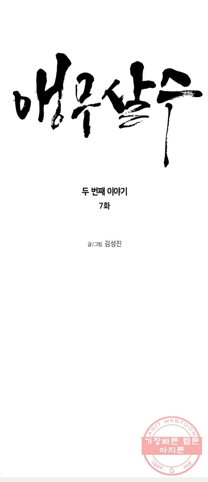 앵무살수 시즌2 7화 - 웹툰 이미지 8