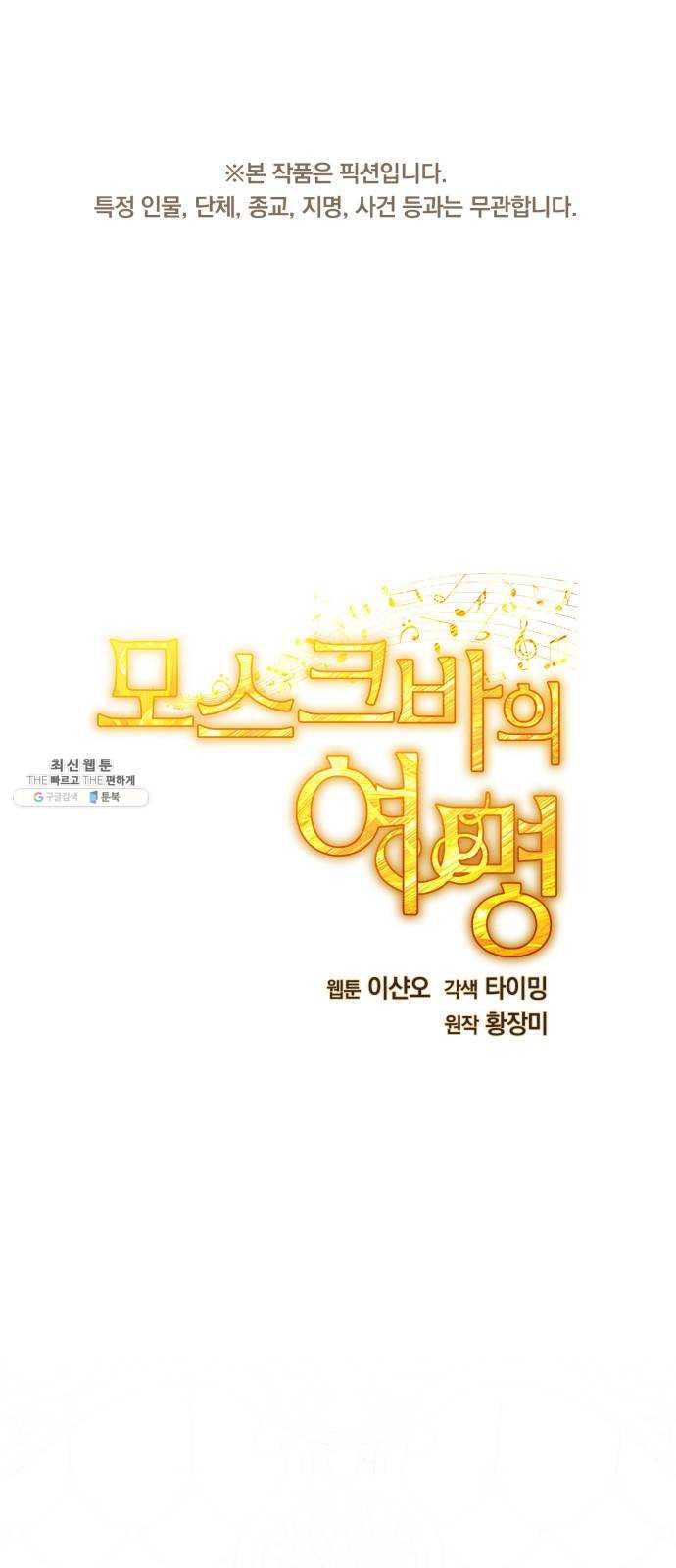 모스크바의 여명 4화 - 웹툰 이미지 1