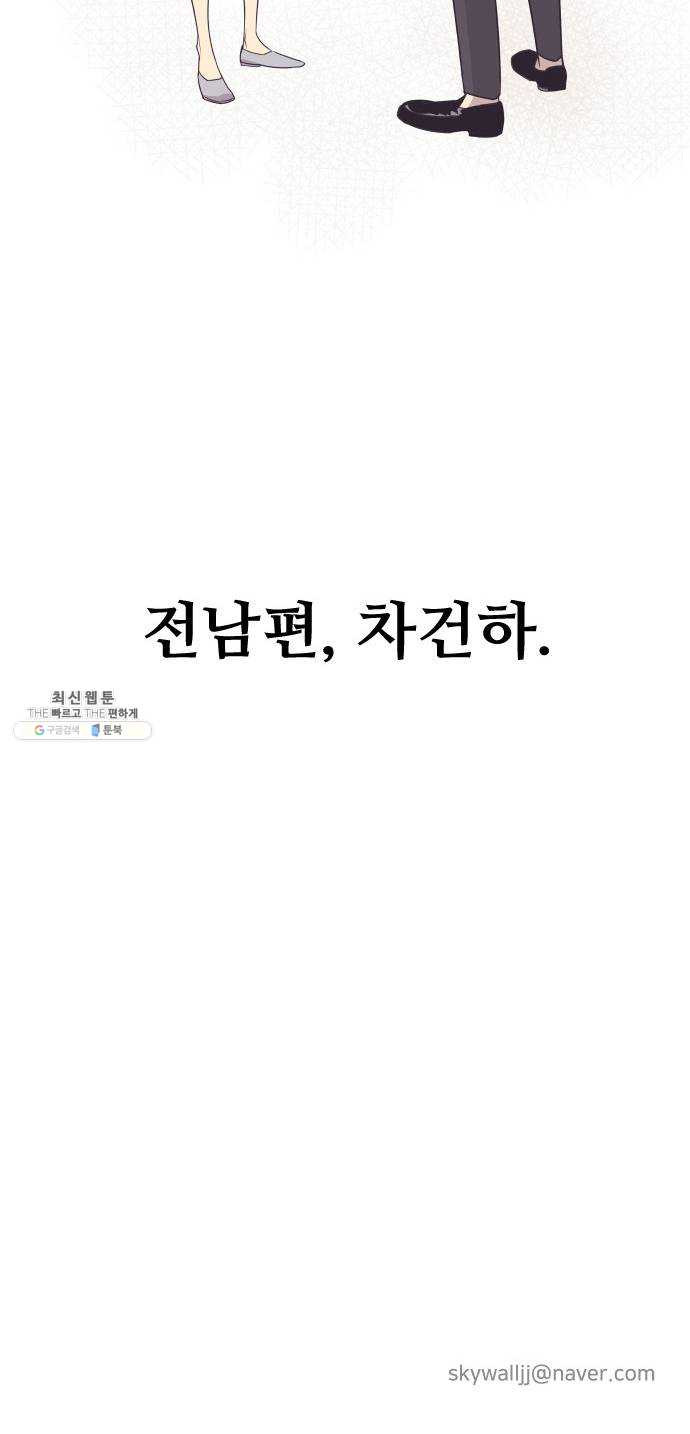 또다시, 계약부부 1화. 남편과의 재회 - 웹툰 이미지 43