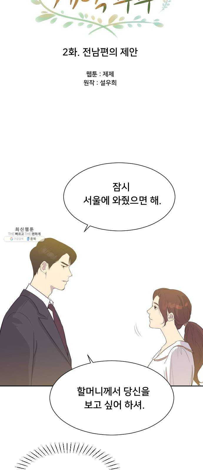 또다시, 계약부부 2화. 전남편의 제안 - 웹툰 이미지 8