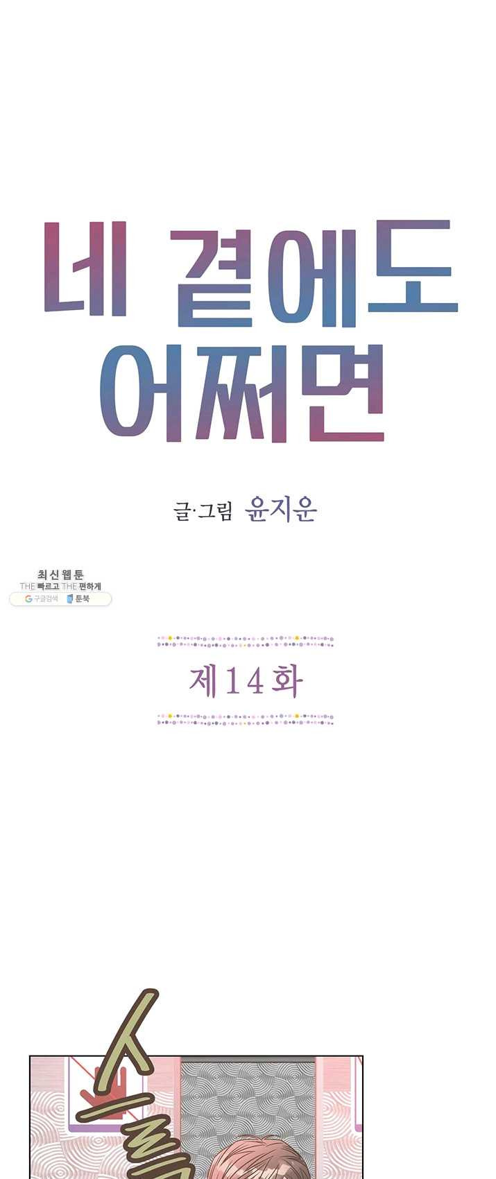 네 곁에도 어쩌면 14화 - 웹툰 이미지 1