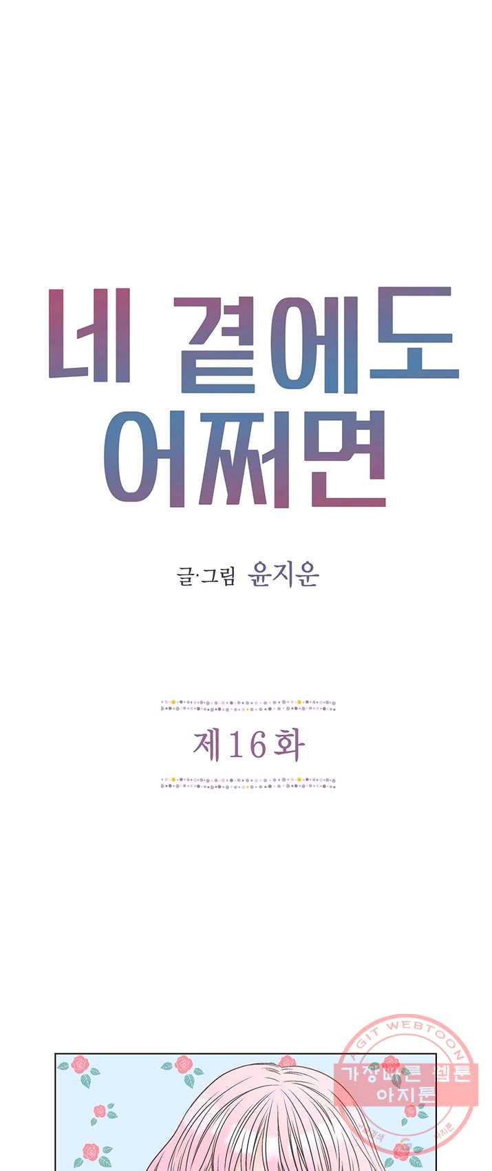 네 곁에도 어쩌면 16화 - 웹툰 이미지 14