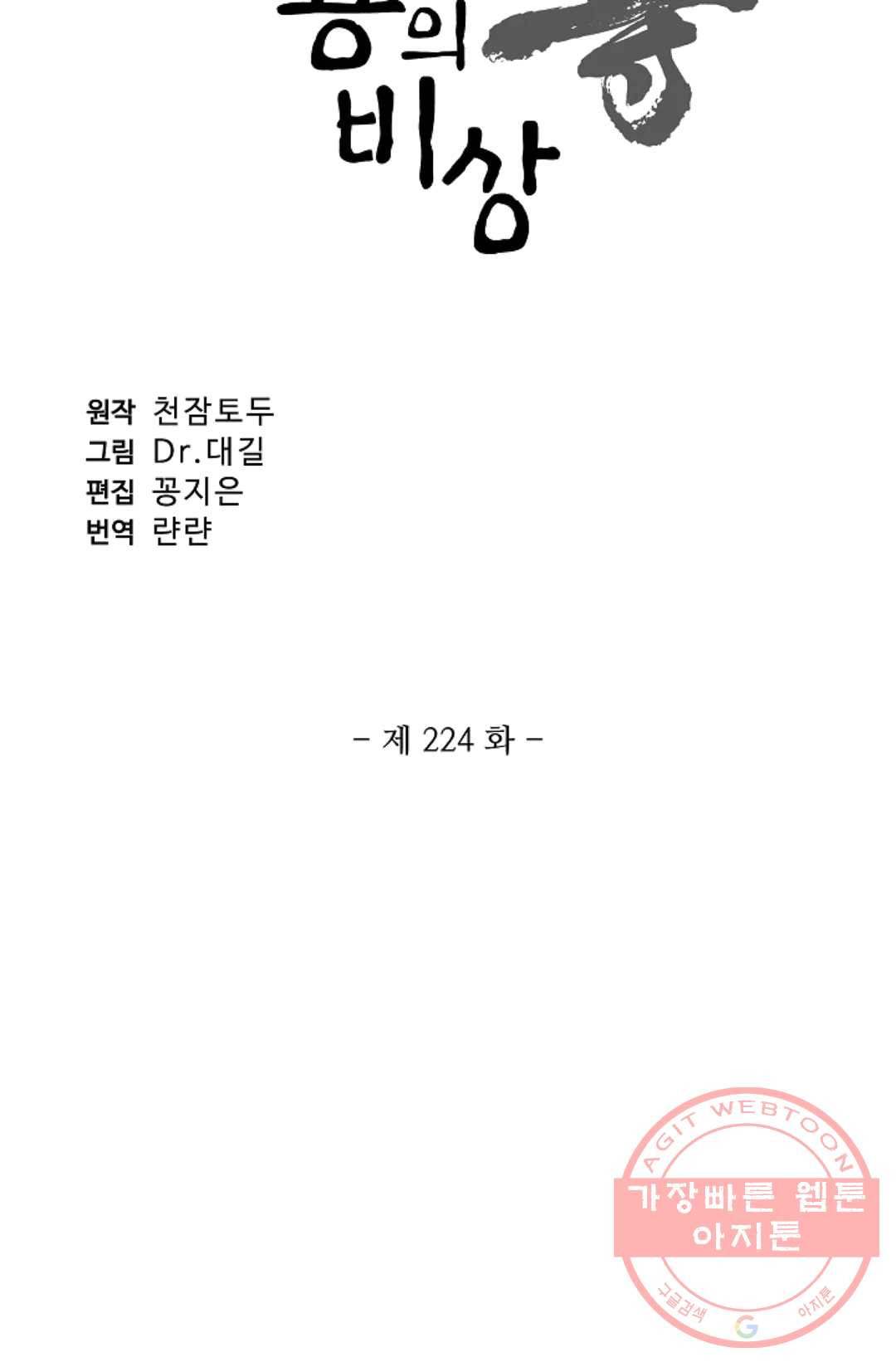 원존: 용의 비상 224화 - 웹툰 이미지 5