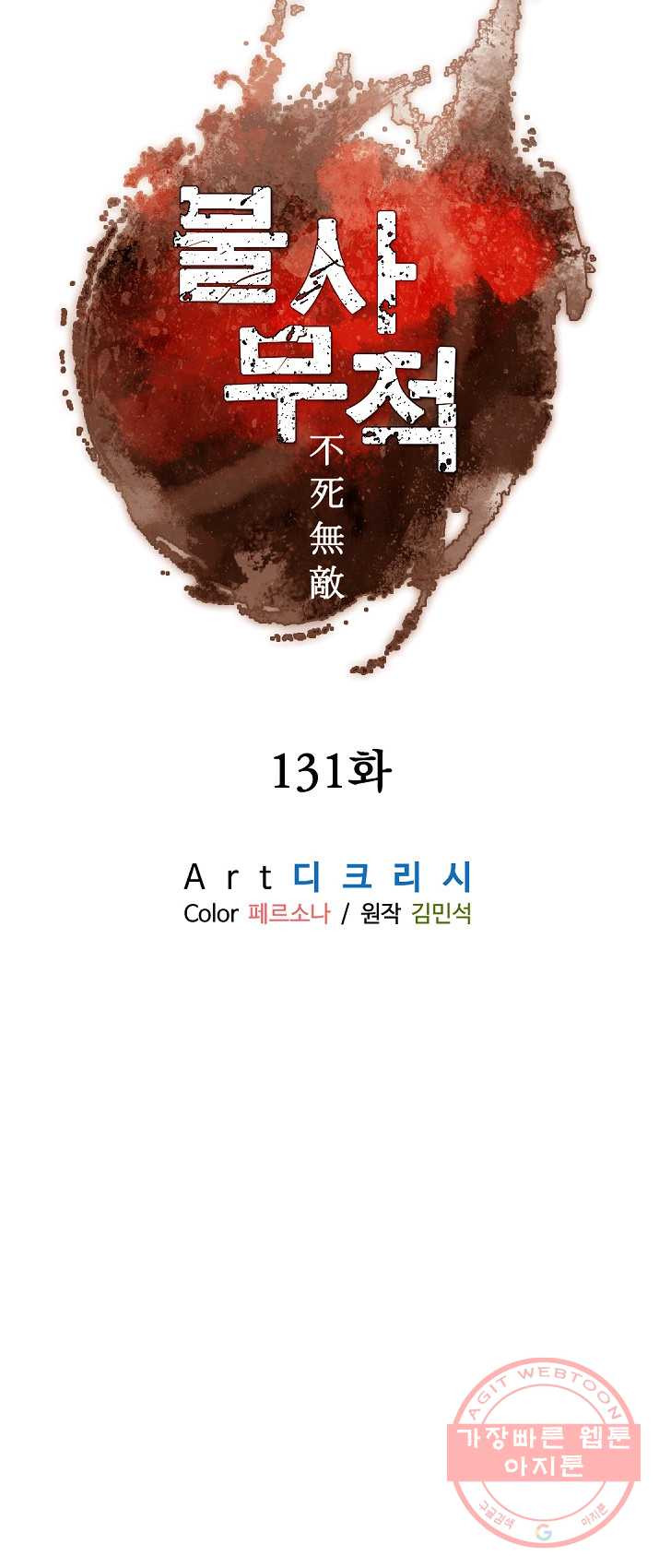 불사무적 131화 - 웹툰 이미지 15