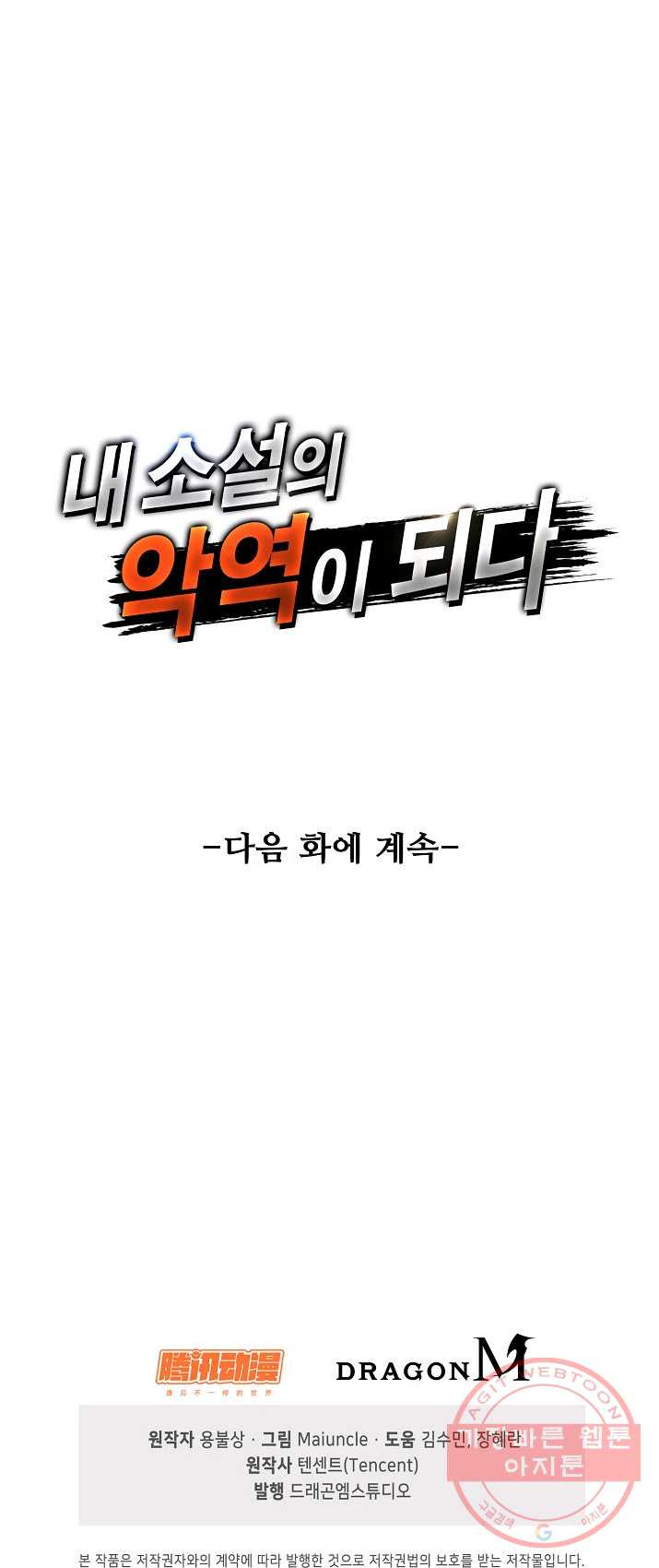 내 소설의 악역이 되다 8화 - 웹툰 이미지 45