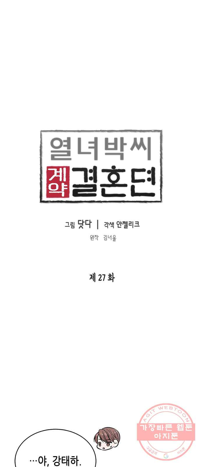 열녀박씨 계약결혼뎐 27화 - 웹툰 이미지 1