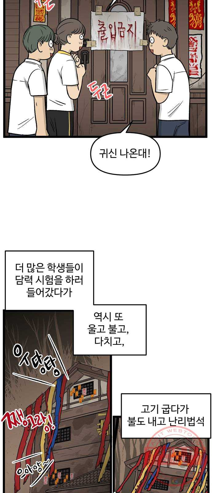 집이 없어 123화. 담력시험 (1) - 웹툰 이미지 4