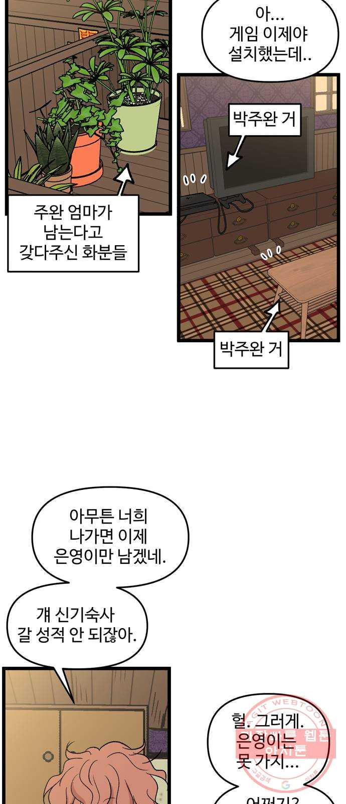 집이 없어 123화. 담력시험 (1) - 웹툰 이미지 12