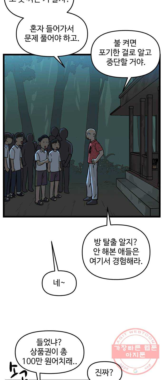 집이 없어 123화. 담력시험 (1) - 웹툰 이미지 19