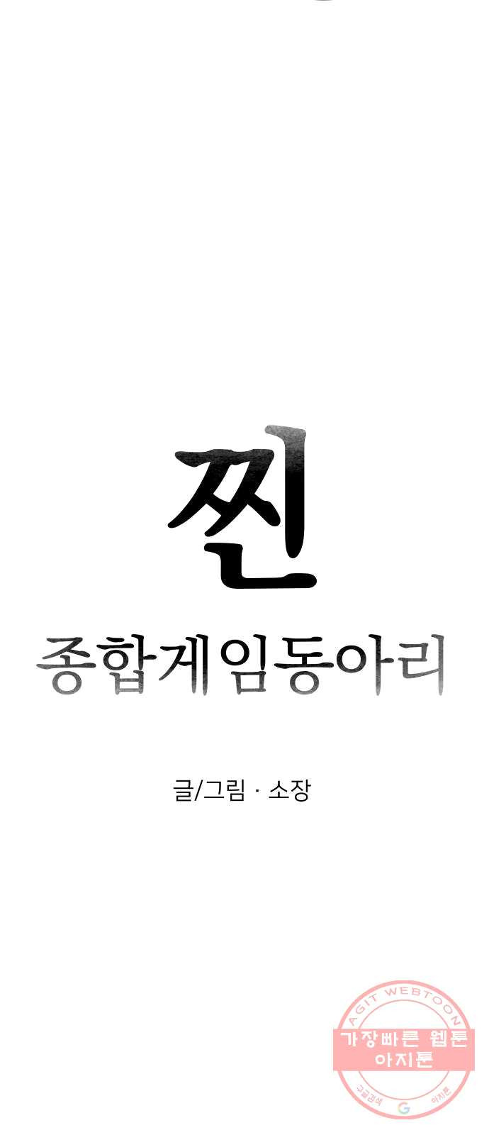 찐:종합게임동아리 11화 - 웹툰 이미지 11