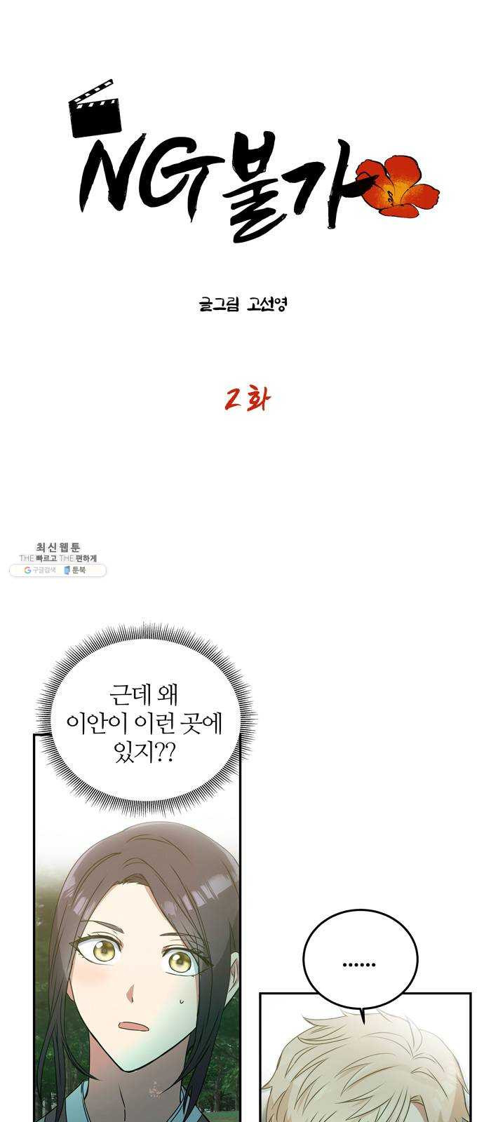 NG불가 2화 절벽 아래 - 웹툰 이미지 1