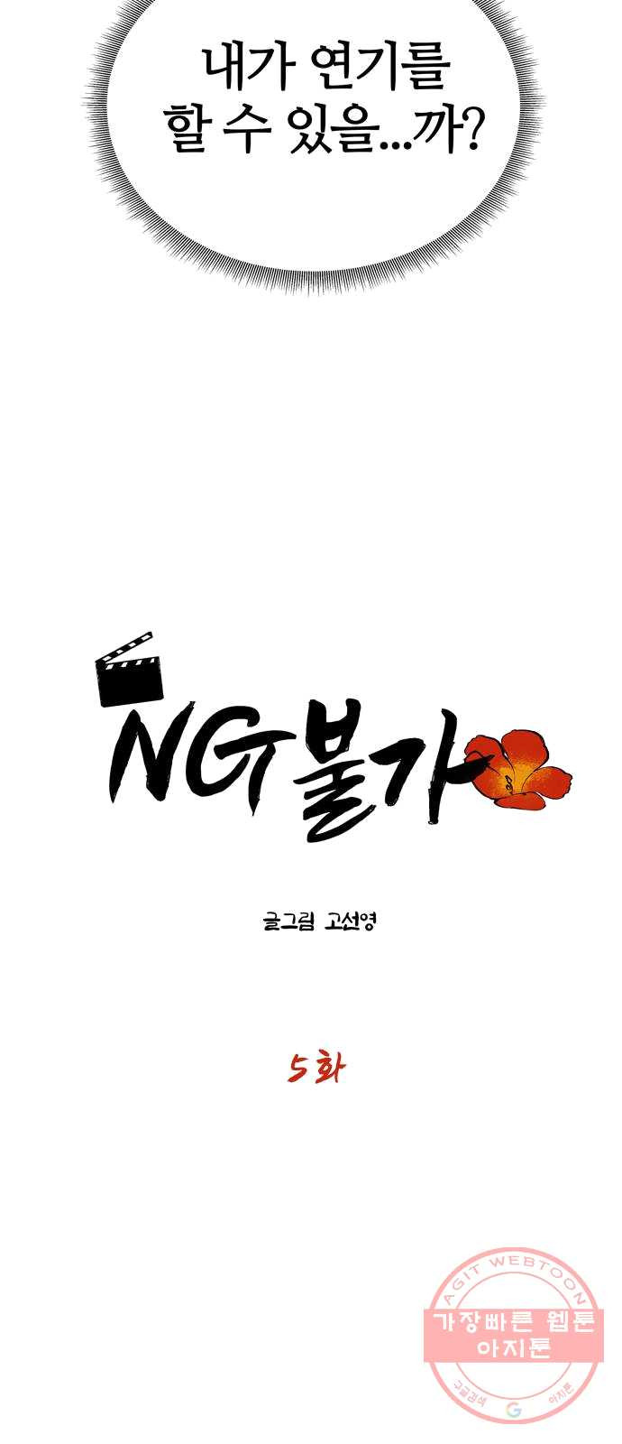 NG불가 5화 이무기 마을 - 웹툰 이미지 4