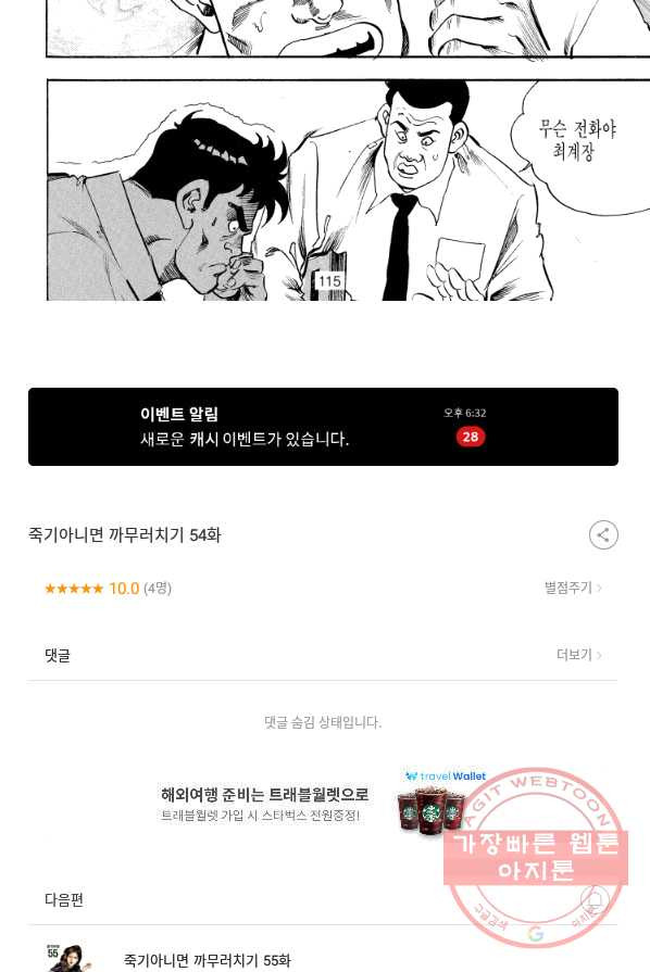 죽기 아니면 까무러치기 54화 - 웹툰 이미지 55