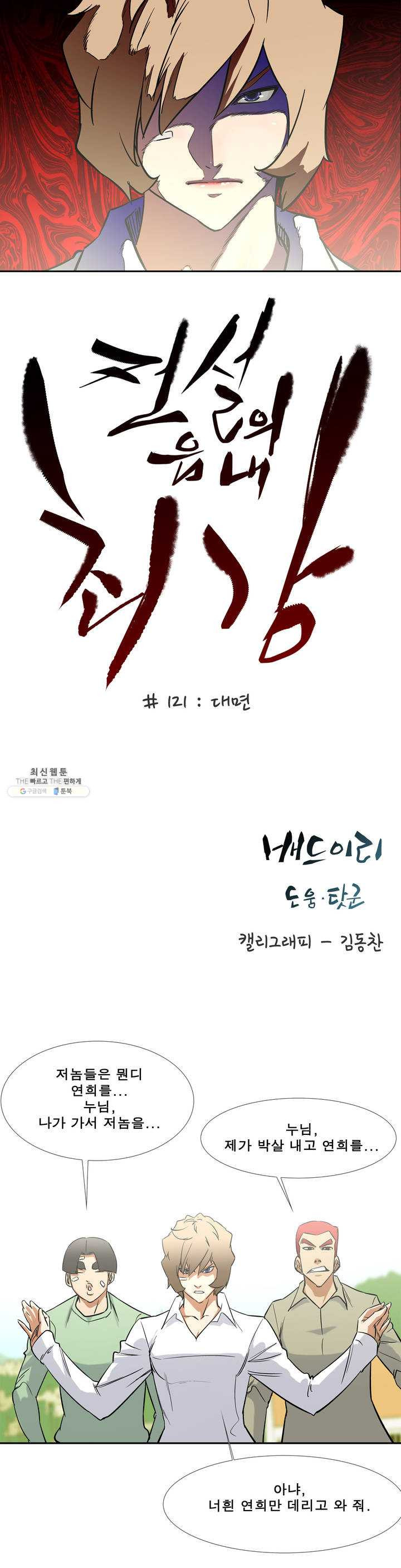 전설의 읍내최강 121화 대면 - 웹툰 이미지 7