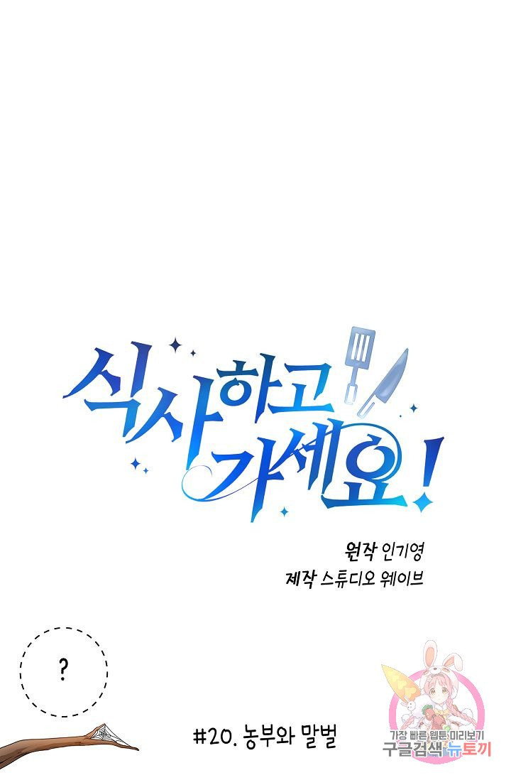 식사하고 가세요! 20화 - 웹툰 이미지 1