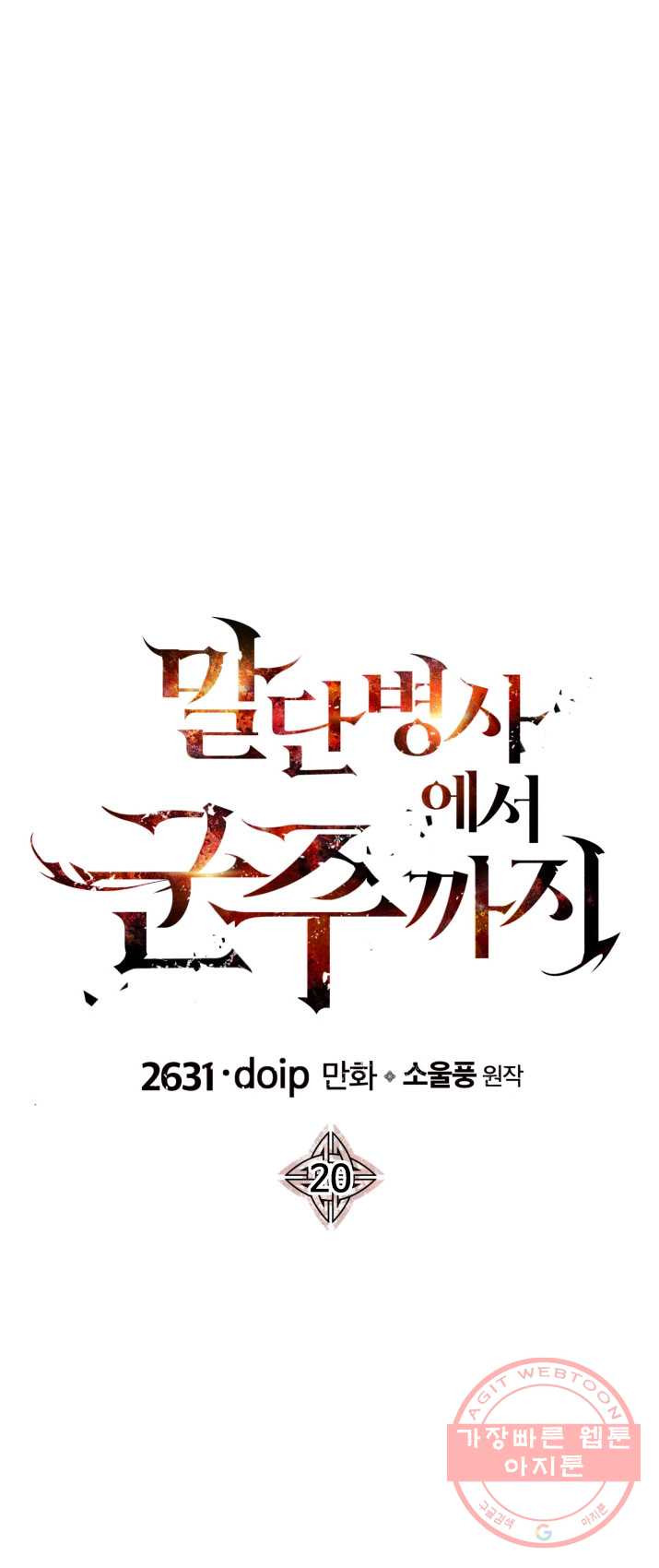 말단 병사에서 군주까지 20화 - 웹툰 이미지 1