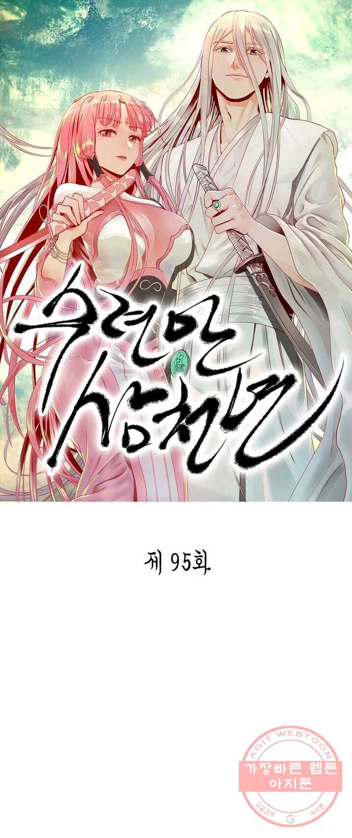 수련만 삼천년 95화 - 웹툰 이미지 1