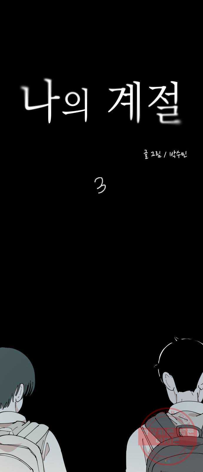 나의 계절 3화 - 웹툰 이미지 1