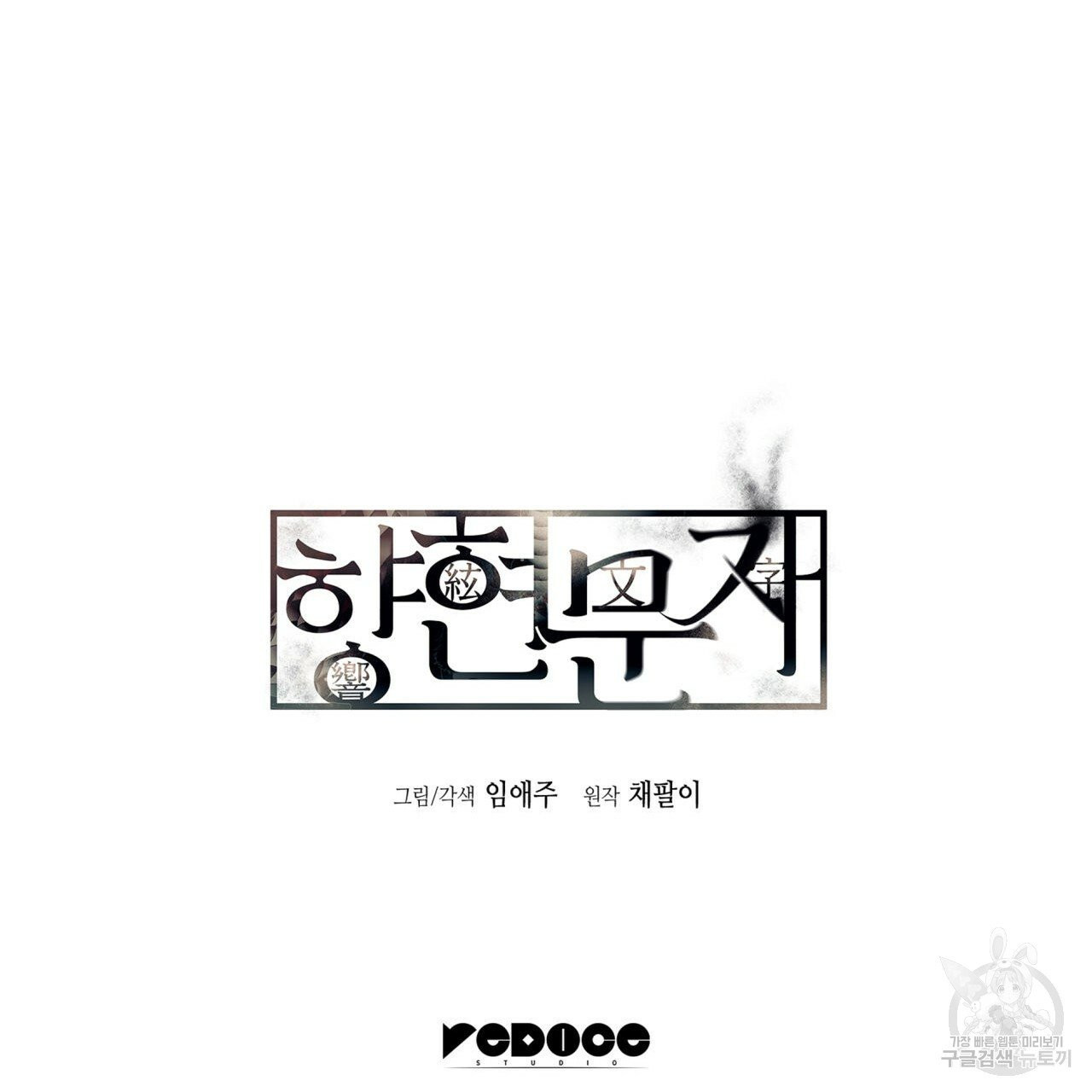 향현문자(완전판) 38화 - 웹툰 이미지 140