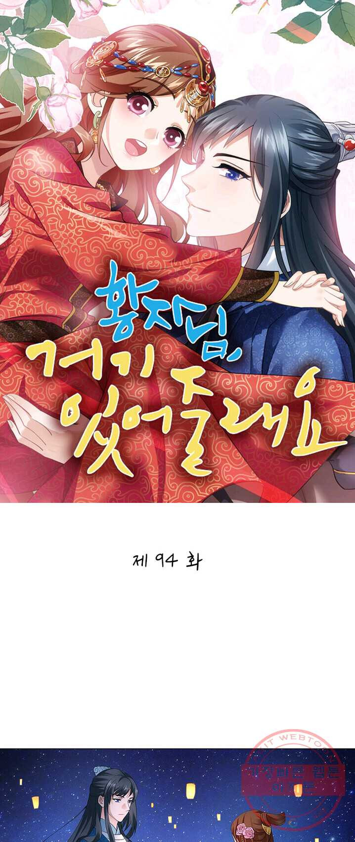 황자님 거기 있어줄래요 94화 - 웹툰 이미지 1