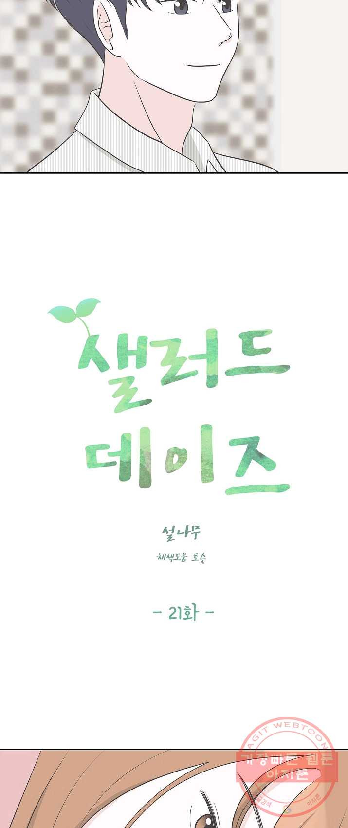 샐러드 데이즈 - 21화 - 웹툰 이미지 13