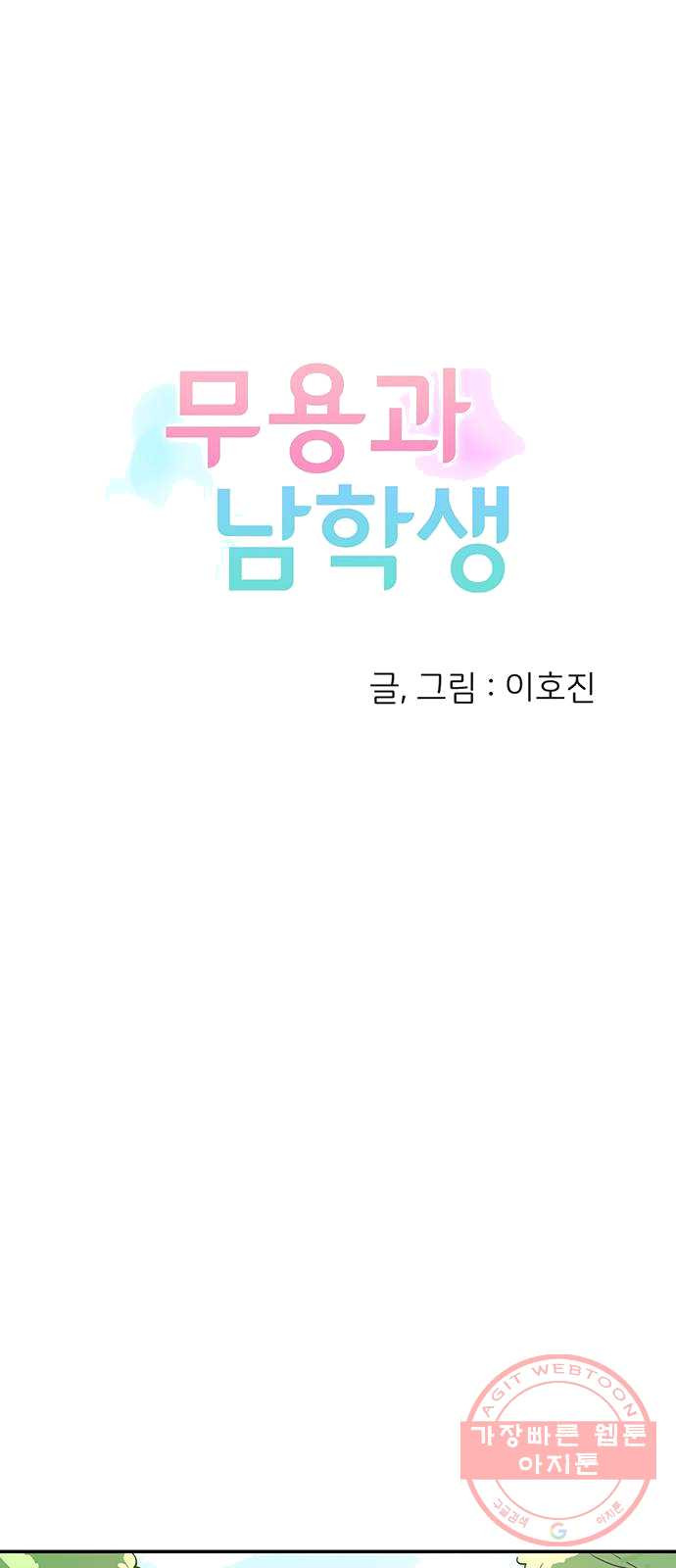 무용과 남학생 1화 - 전학생 - 웹툰 이미지 19