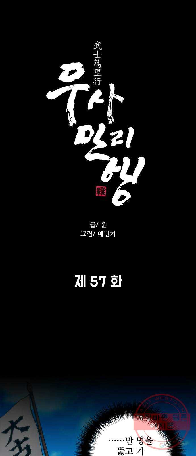 무사만리행 57화 - 웹툰 이미지 1