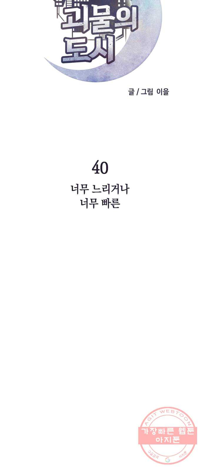 보물과 괴물의 도시 40화. 너무 느리거나 너무 빠른 - 웹툰 이미지 23