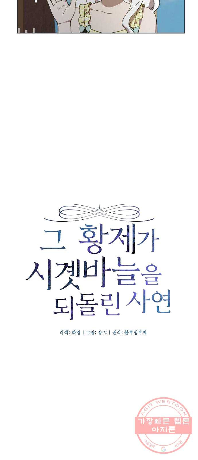 그 황제가 시곗바늘을 되돌린 사연 22화 - 웹툰 이미지 7