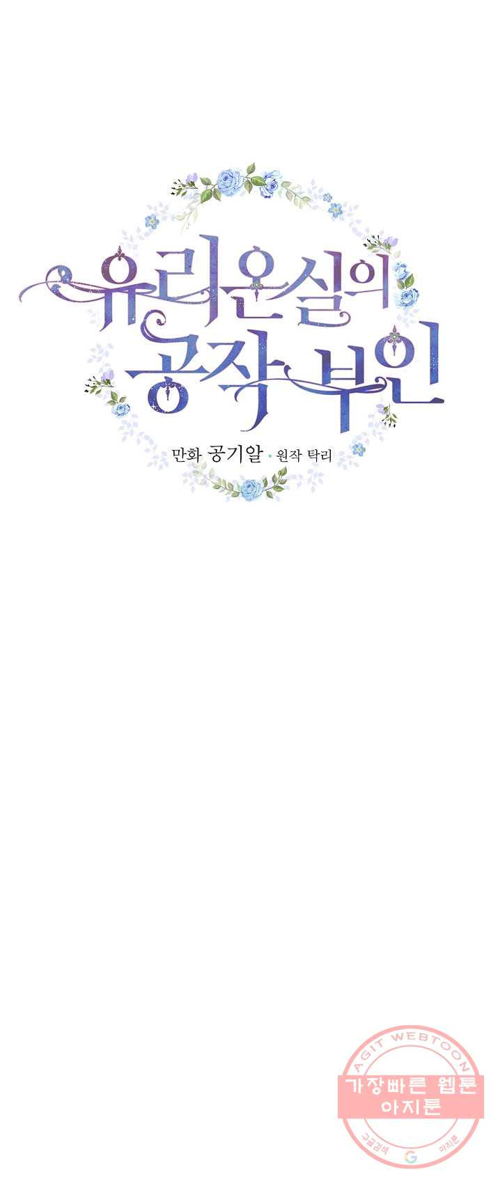 유리온실의 공작 부인 30화 - 웹툰 이미지 9