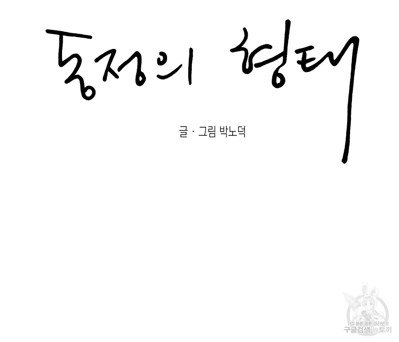 동정의 형태 50화 - 웹툰 이미지 85