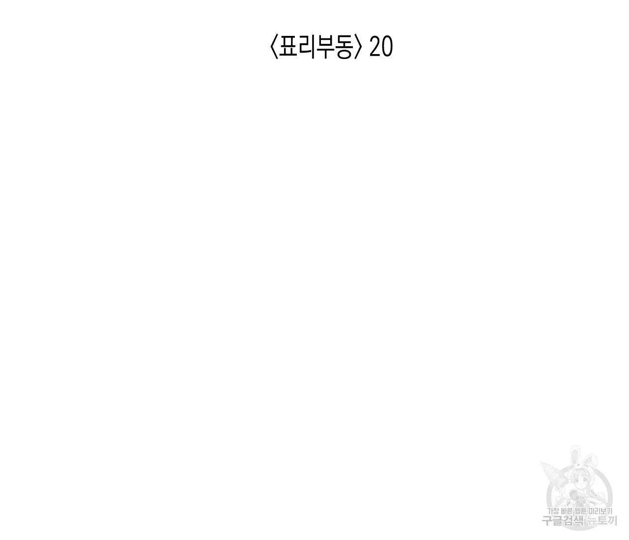 동정의 형태 50화 - 웹툰 이미지 86