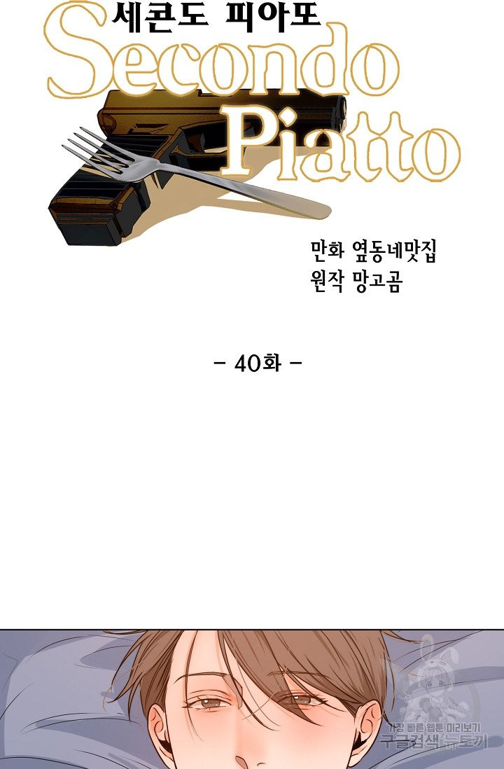 세콘도 피아또 40화 - 웹툰 이미지 19