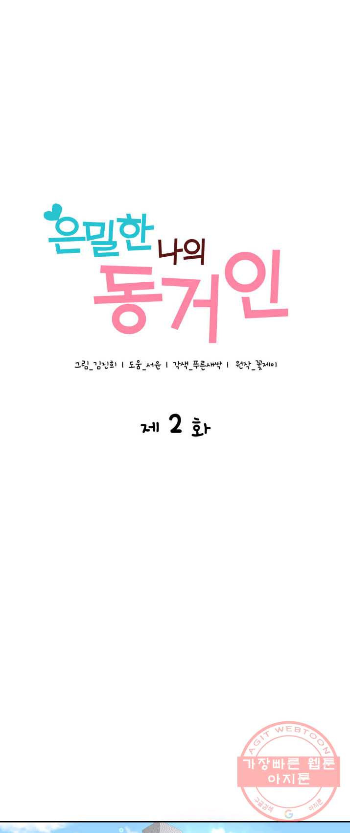 은밀한 나의 동거인 2화 - 웹툰 이미지 1