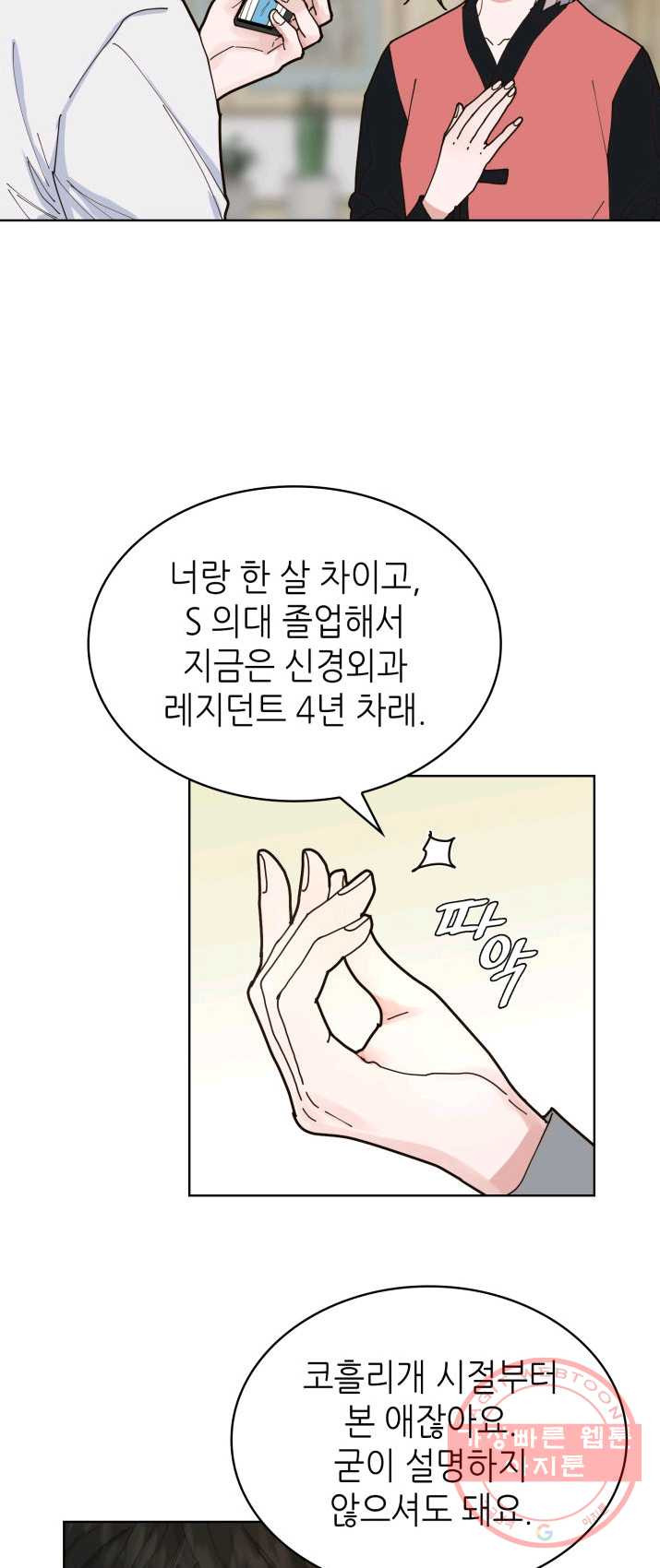 은밀한 나의 동거인 4화 - 웹툰 이미지 3