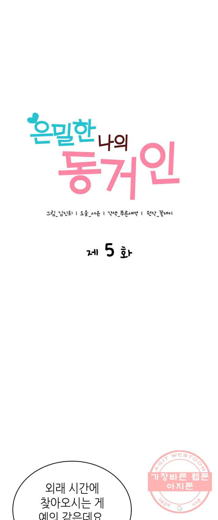 은밀한 나의 동거인 5화 - 웹툰 이미지 1