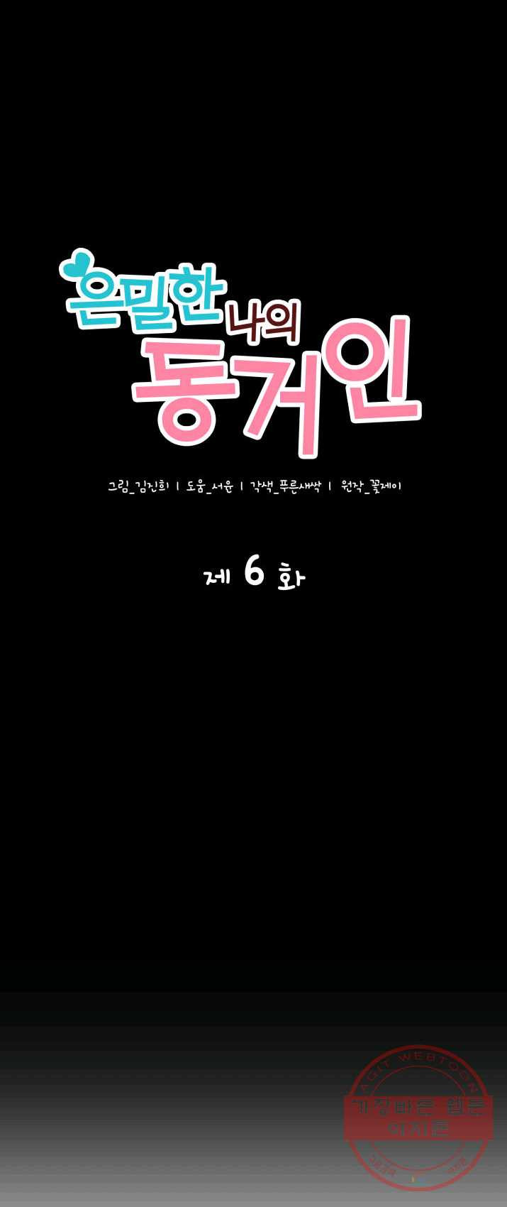 은밀한 나의 동거인 6화 - 웹툰 이미지 18