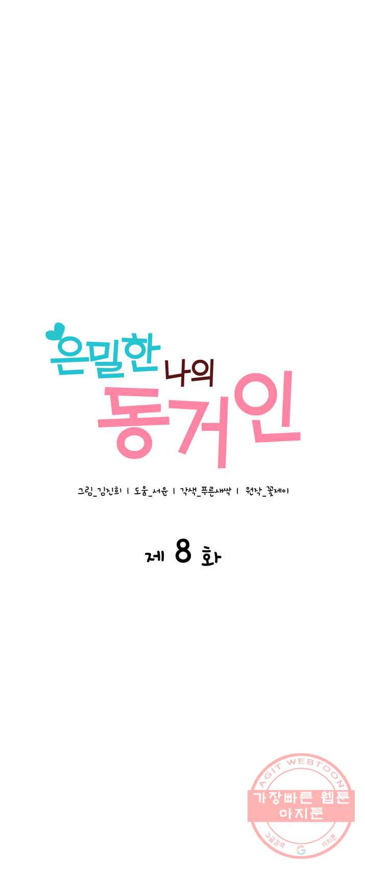 은밀한 나의 동거인 8화 - 웹툰 이미지 6