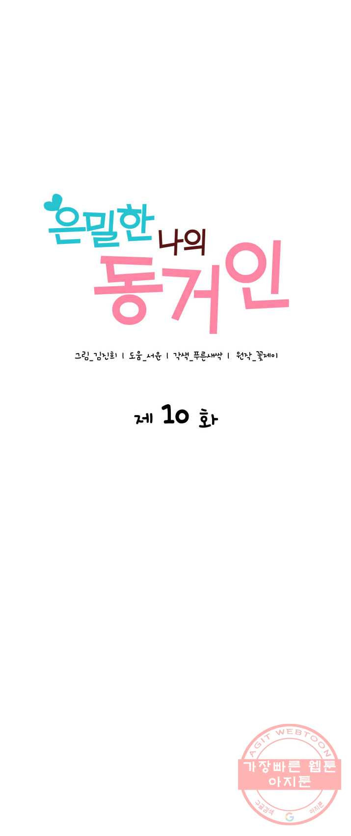 은밀한 나의 동거인 10화 - 웹툰 이미지 4