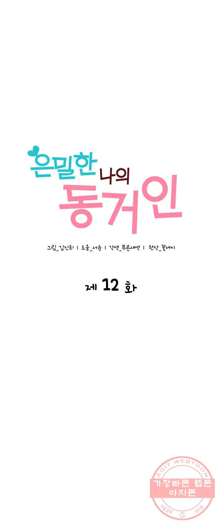 은밀한 나의 동거인 12화 - 웹툰 이미지 15