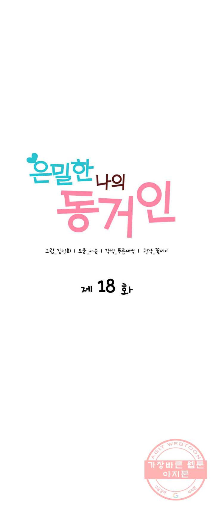 은밀한 나의 동거인 18화 - 웹툰 이미지 1