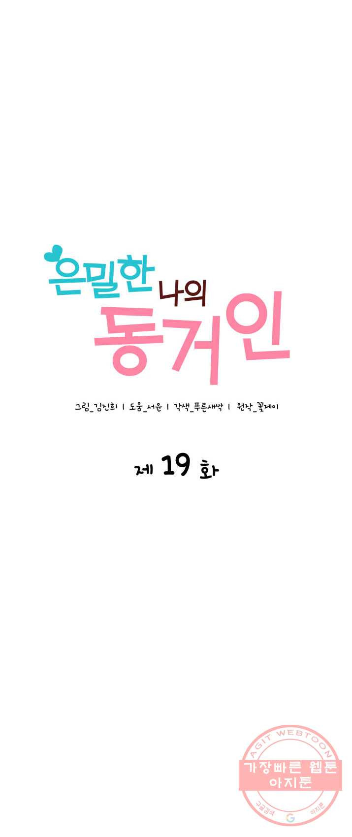 은밀한 나의 동거인 19화 - 웹툰 이미지 1