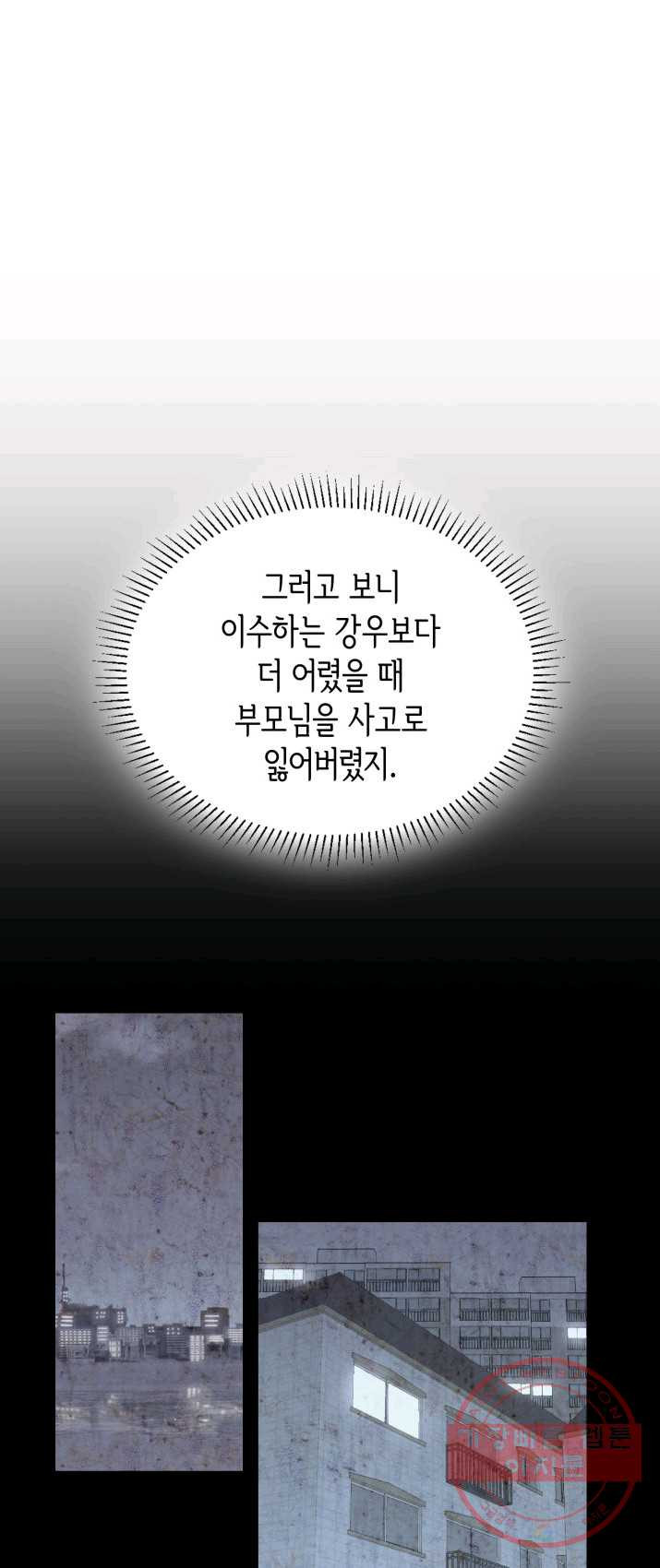 은밀한 나의 동거인 19화 - 웹툰 이미지 11