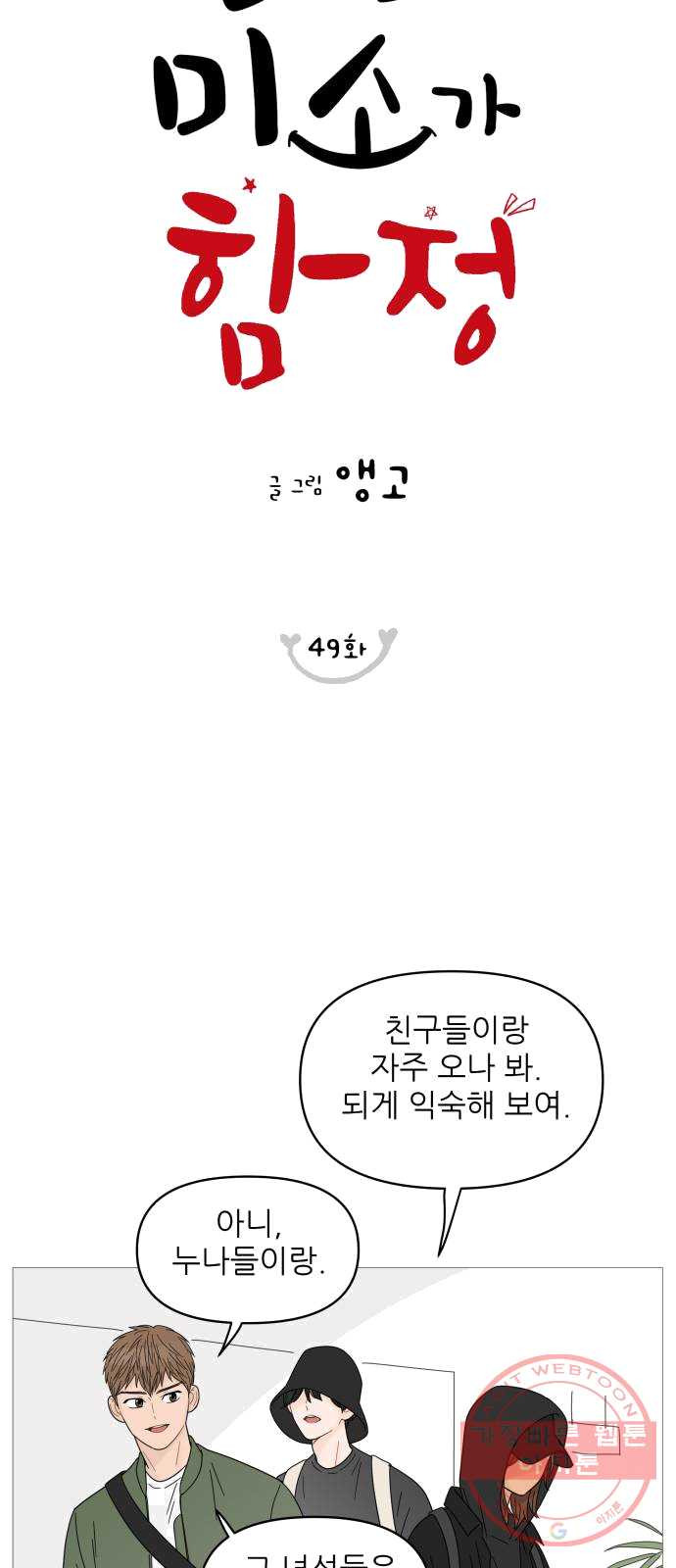 너의 미소가 함정 49화 - 웹툰 이미지 12