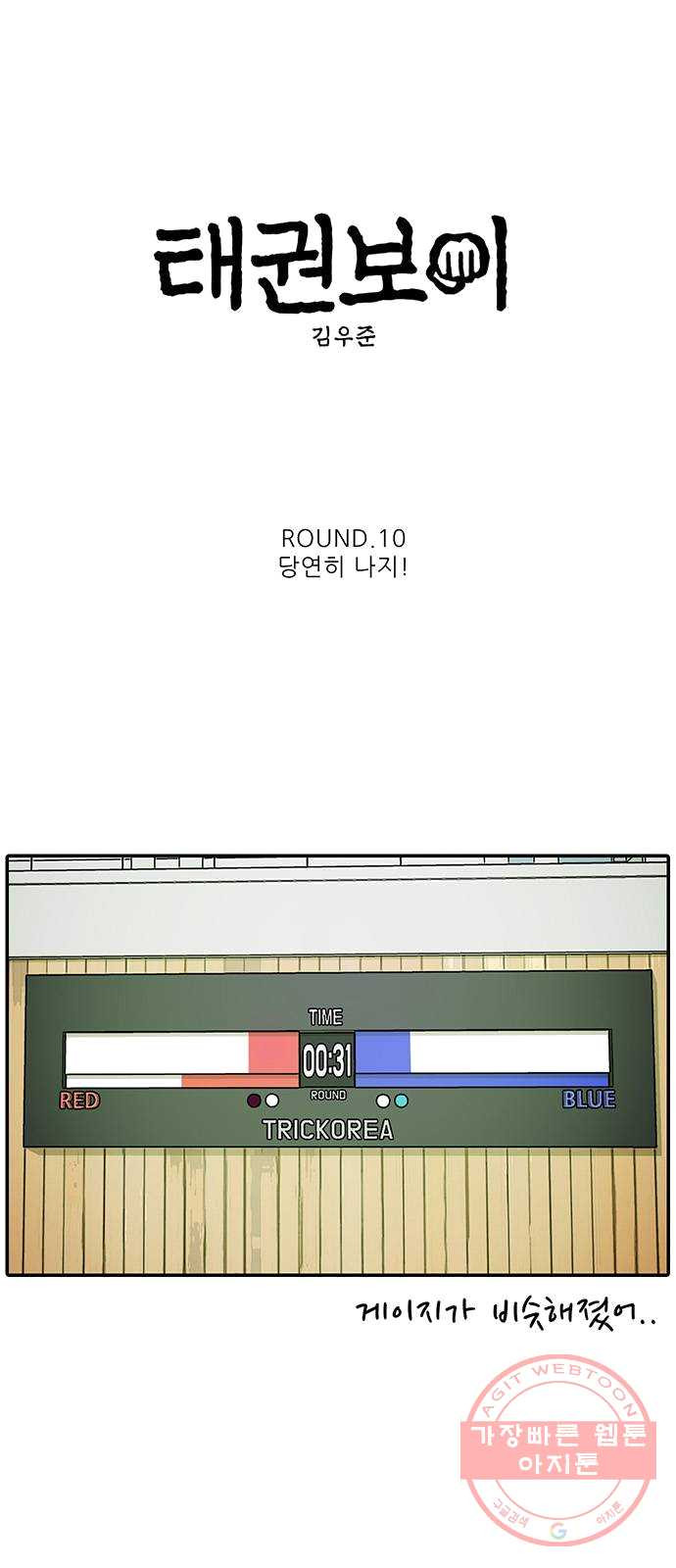 태권보이 ROUND.10 당연히 나지! - 웹툰 이미지 4